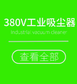 進口大功率吸塵吸液機